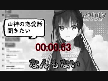 山神カルタの恋愛エピソードトークが1秒を切る