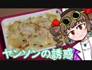 新・女苑のガバごはん　ヤンソンの誘惑