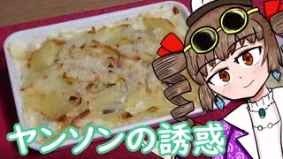 新・女苑のガバごはん　ヤンソンの誘惑