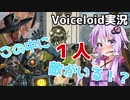 【ApexLegends】えっ！　この中に敵が１人混じってるんですか！？【Voiceloid実況】