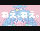 【歌ってみた】ねえ、ねえ。【翠蓮】
