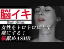 【脳イキ 耳舐め 女性向け】女性をトロトロに虜にする。【ASMR/バイノーラル/brain licking/ASMRist HITOYA】