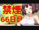 禁煙をして東北きりたんに褒めてもらう.陸拾陸日目【voiceroid劇場】