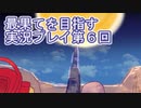 いつかたどり着く場所へ【最果てを目指す】実況プレイ第６回