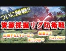【PSO2NGS】資源採掘リグ防衛戦　開・幕!!!!【ゆっくり実況】