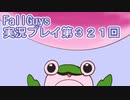 いつかきっと優勝して見せる！【FallGuys】実況プレイ第321回