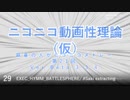 ニコニコ動画性理論（仮） 第21回「アレンジ編～調整その4」【試聴版】