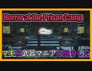 レイダーマキは武器マニアと旅をした60【VOICEROID実況】【Horror at the Prison Camp - Starlight Drive-in Overhaul】【Fallout4】