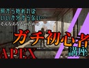 【APEX初心者講座】プロ見習いが送る！ガチFPS初心者でもできるAPEXの始め方！