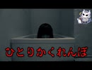 【ひとりかくれんぼ】実況生放送ぶったゲームに悪魔が挑む！