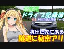 【VOICEROID車載】北海道ドライブ記録簿　未知の道北獰道 Part2【これはひどい】