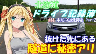 【VOICEROID車載】北海道ドライブ記録簿　未知の道北獰道 Part2【これはひどい】