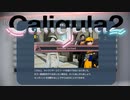 【実況】再び楽園から現実までの帰宅部活動記録【Caligula2】Part38