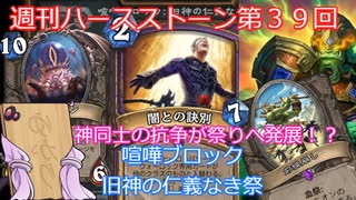 【Hearthstone】週刊ハースストーン第39回 喧嘩ブロック：旧神の仁義なき祭【VOICEROID実況】