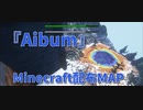 【Minecraft】世界を切り取るMinecraft【Aibum 7枚目】