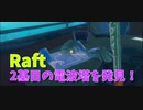 【Raft/#ぷんらふ】くまを攻略して新武器を確保！そして2基目の電波塔へ…！【Part42】