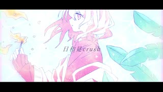 日和見CRUSH/初音ミク