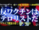 SATORISM TV.172「反ワクチン派はテロリストなのだ！トランプ復活を信じる者もテロリストなのだ！何でも定義すればいいのだ！※これが米大統領選挙の真の結果です」