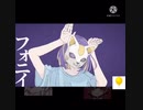 【合わせてみた】フォニイ／まふまふ＆天月