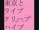 クリープハイプ　イノチミジカシコイセヨオトメ　東京とライブver