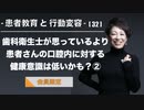 患者教育と行動変容[#32]-歯科衛生士が思っているより患者さんの口腔内に対する健康意識は低いかも？②-【会員限定】