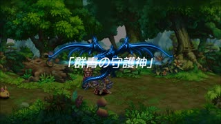 蘇るファ・ディールの夢物語　４０