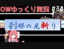 【ゆっくり＆琴葉茜】Overwatchタンク実況プレイ　＃34