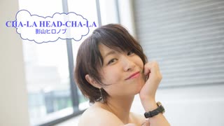 [歌える音源]　CHA-LA HEAD-CHA-LA　/　影山ヒロノブ　（歌詞：あり /　ガイドメロディーなし)