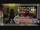 【クロノトリガー】レベルアップでランダム封印縛りPart.21【制限プレイ】