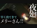 【夜廻】はよ出てこんかい!! メリーさん!!【アイテム収集編 3/9】