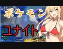 【ポケモンユナイト】ガバキュウのさとう【さとうささら実況プレイ】２