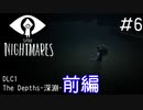 あれ、もしかしてこの人・・・「LITTLE NIGHTMARES-リトルナイトメア」#6