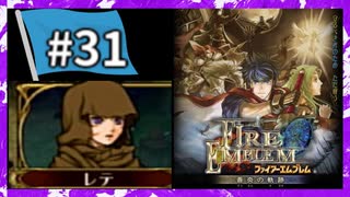 【守るべき者のためただ戦う】ファイアーエムブレム蒼炎の軌跡パート３１