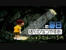 無職のぼくのなつやすみ 23日目