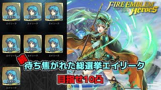 【FEH】まだまだ終われないファイアーエムブレムヒーローズ総選挙ガチャでエイリークを引きまくる！！