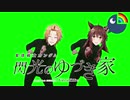 やっちゃいなよ！そんなガンオタ兄妹なんか！【ゆづき家】