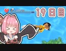 【ボイロ実況】茜ちゃんと、ぼくのなつやすみ3【19日目】