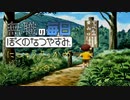 無職のぼくのなつやすみ 24日目