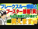ブレークスルー感染とブースター接種って（笑）もうこの日本は矛盾のデパートですw（アキラボーイズストーリー#37）