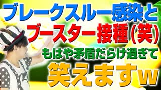 ブレークスルー感染とブースター接種って（笑）もうこの日本は矛盾のデパートですw（アキラボーイズストーリー#37）