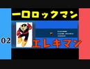 #2 一口ロックマン【VOICEROID実況】