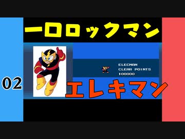#2 一口ロックマン【VOICEROID実況】