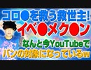 コロナの救世主イベルメクチンがなんとYoutubeのバン対象になっている！w（アキラボーイズストーリー#38）