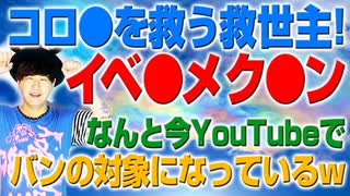 コロナの救世主イベルメクチンがなんとYoutubeのバン対象になっている！w（アキラボーイズストーリー#38）