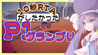【10秒動画祭】P1 10秒RTAしてみた