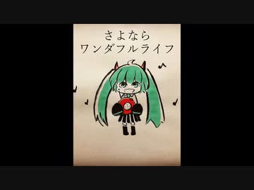 さよならワンダフルライフ / 初音ミク