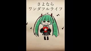 さよならワンダフルライフ / 初音ミク