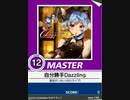 【譜面確認用】 自分勝手Dazzling MASTER 【チュウニズム外部出力】