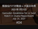 餓狼伝FOT対戦会 in 大阪日本橋 2021.07.31 #04