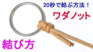 【ノットコンテスト優勝の強度100% 化け物 結び！】ワダノットの結び方！